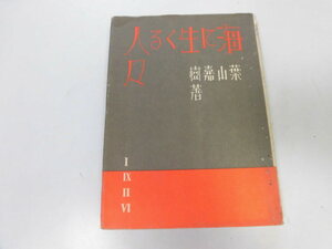 ●P729●海に生くる人々●葉山嘉樹●改造社●復刻版●即決