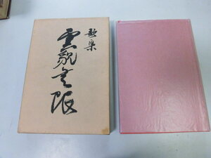 ●P729●雲貌無限●歌集●香蘭叢書●青柳満佐美●香蘭短歌会●即決