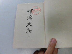 ●P729●明治大帝●附明治美談●長谷川卓郎●講談社●S2●キング付録●即決