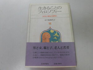 ●P730●生きることのフィロソフィー●女性と福祉と教育と●日下部禧代子●即決