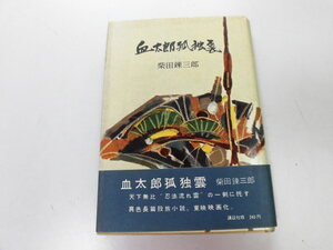 ●P730●血太郎孤独雲●柴田錬三郎●講談社●昭和33年1刷●即決