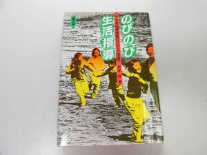 ●P730●のびのび生活指導●生活指導教師の心と技術●神保映●学校係活動いじめ登校拒否学習ついていけない学級行事●即決