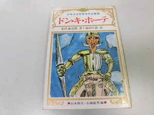 ●P731●ドンキホーテ●セルバンテス●北村謙治郎●少年少女世界名作全集●鶴書房●即決