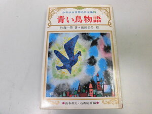 ●P731●青い鳥物語●メーテルリンク●竹森一男●少年少女世界名作全集●鶴書房●即決