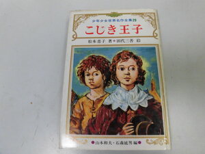 ●P731●こじき王子●トーウェン●松本恵子●少年少女世界名作全集●鶴書房●即決