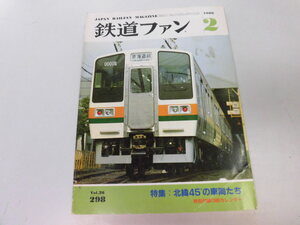 ●K303●鉄道ファン●1986年2月●198602●北緯45車両10000系熊本電鉄5000系211系完成●即決