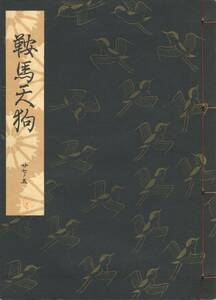 送料185円 27-5 同梱歓迎◆観世流大成版 謡本 鞍馬天狗◆檜書店 謡曲 謡曲本