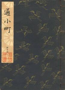 送料198円 37-4 美品 同梱歓迎◆観世流大成版 謡本 通小町◆檜書店 謡曲 謡曲本