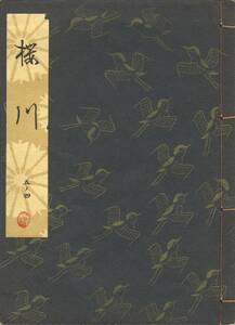 送料185円 05-4 同梱歓迎◆観世流大成版 謡本 櫻川 桜川◆檜書店 謡曲 謡曲本