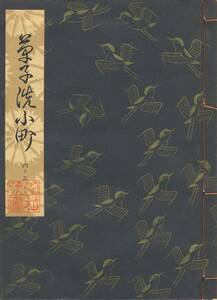 送料185円 06-3 同梱歓迎◆観世流大成版 謡本 草子洗小町◆檜書店 謡曲 謡曲本