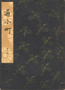 送料198円 37-4 美品 同梱歓迎◆観世流大成版 謡本 通小町◆檜書店 謡曲 謡曲本