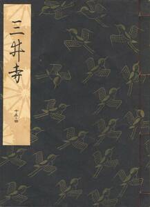 送料198円 15-4 美品 同梱歓迎◆観世流大成版 謡本 三井寺◆檜書店 謡曲 謡曲本