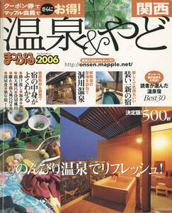 送料198円◆温泉＆やど 関西 まっぷる2006◆昭文社