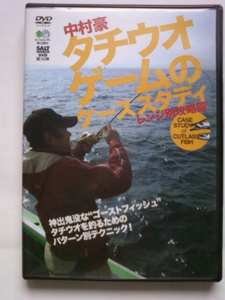 タチウオゲームのケーススタディ　レンジ別攻略編　中村豪　ジギングDVD　
