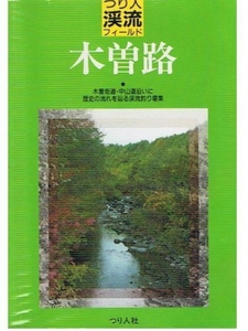 つり人 渓流フィールド 木曽路 ヤマメ イワナ 釣り場 テンカラ 渓流 送料無料 貴重③a