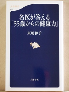 ★送料無料★　『名医が答える「55歳からの健康力」』　病魔　過信　不安　初期症状　予防　最新治療　東嶋和子　新書