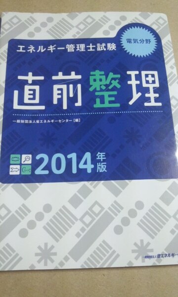 2014　エネルギー管理士試験電気分野直前整理　省エネルギーセンター
