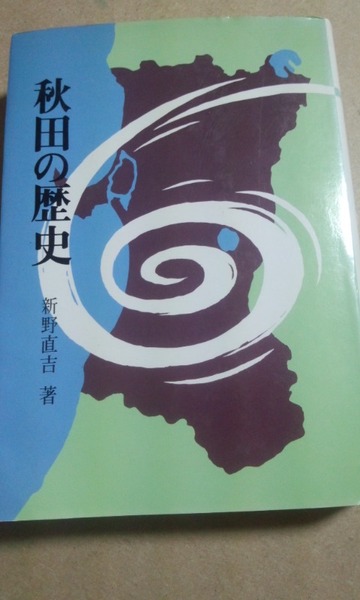 秋田の歴史　新野直吉　秋田魁新報社