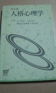 2000　放送大学テキスト　改訂版　人格心理学　鈴木乙史佐々木正宏
