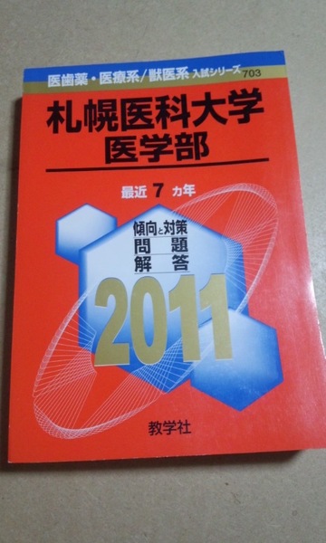2011　赤本　札幌医科大学　医学部　過去７ヵ年