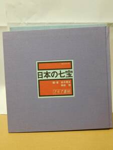 ◆日本の七宝／マリア書房◆ 古書