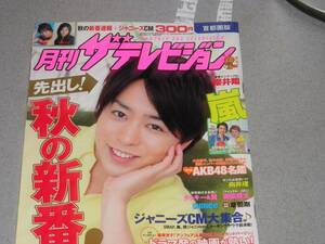 月刊ザテレビジョン2011.10大野智松本潤SHINeeタッキー＆翼岡田将生溝端淳平