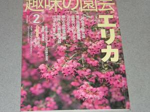 NHK趣味の園芸2003.2エリカ/パフィオペディラム/ブバルディア/