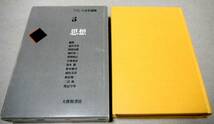 !即決!「思想 フランス文学講座」福井芳男、阿部良雄、神沢栄三 他編_画像1