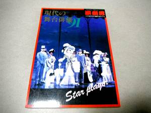 「現代の舞台俳優 ’91」演劇界1990年12月臨時増刊