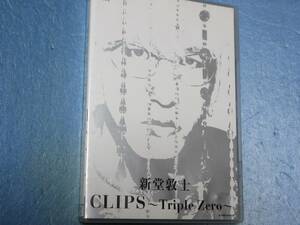 新堂敦士 - CLIPS ~Triple Zero~