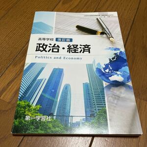 高等学校 政治経済 改訂版 [183第一/政経309] 文部科学省検定済教科書