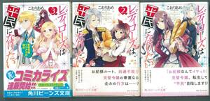 小説　ビーンズ文庫　レディローズは平民になりたい　1～3巻 完結セット　こおりあめ　ひだかなみ