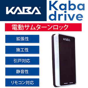 Kaba,カバエース　DRIVE2ロック用バックドライブセット　［ B-J200-04 ］（新品・未使用品） 