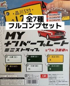 MYナンバープレート ミニストラップ 全7種フルコンプセット ガチャ