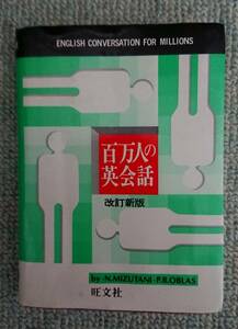 旺文社「百万人の英会話」1984年改定新版～文庫本サイズで319ページ～