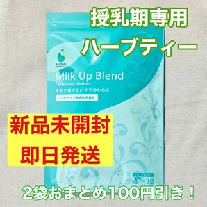 AMOMA ミルクアップブレンド　授乳期専用ハーブティー　1袋　30包