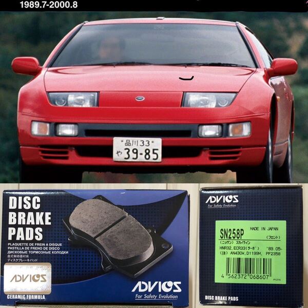 フェアレディZ CZ32 GCZ32 GZ32 HZ32 Z32 ADVICS 国産車用ディスクブレーキパッド4枚セット フロント用