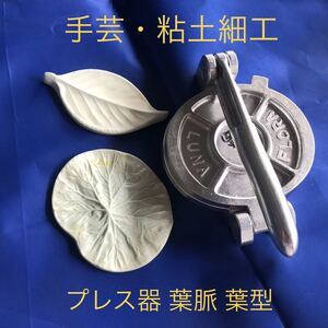  clay k Ray flower pressure - Press vessel leaf . leaf type attaching hobby handicrafts clay skill 