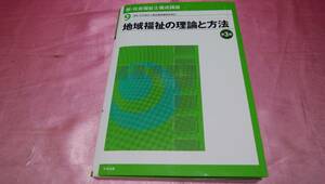 ☆ 新・社会福祉士養成講座 第３版９『 地域福祉の理論と方法 』≪編集：社会福祉士養成講座編集委員会≫♪