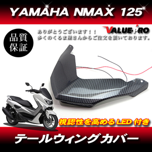 YAMAHA NMAX 125 155 テールライトアッパーカバー テールウィングカバー LED発光 カーボン柄 CA