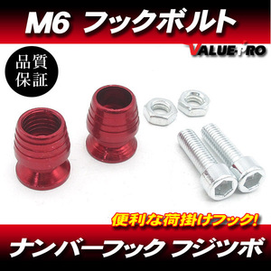 M6mm 荷掛フックボルト2個 赤 レッド / ナンバーボルト YZF-R1 FZS1000 XJR1300 XJR1200 XJR400R YZF-R25 YZF-R6 FZ400 FZ1 R1-Z RZ250R