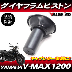 ヤマハ純正互換 新品 キャブレター ダイヤフラムピストン 1個 / フィッティング確認済み V-MAX V-MAX1200