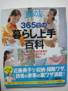 主婦の友365日の暮らし上手百科―衣・食・住、季節の家事の「キホン」と「裏ワザ」が両方わかる! (主婦の友百科シリーズ)