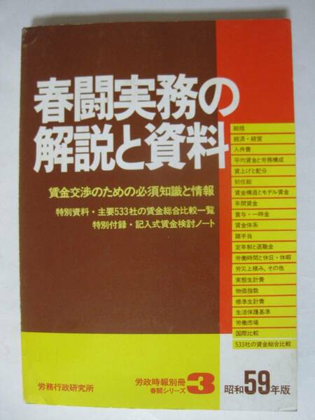 春闘実務の解説と資料〈昭和59年版〉―賃金交渉のための必須知識と情報 (1984年) (労政時報『春闘別冊シリーズ』〈3〉)