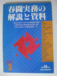 春闘実務の解説と資料〈昭和58年版〉賃金交渉のための必須知識と情報