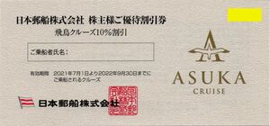 E.日本郵船 株主優待割引券 飛鳥クルーズ10％割引 1-3枚 2022/9/30期限
