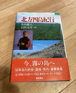 ★即決★送料無料★ 北方四島紀行　井出孫六　石川文洋　択捉島　国後島　色丹島　歯舞諸島