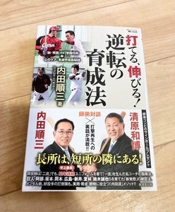 ★即決★送料111円~★除菌シートでクリーニング済★ 打てる、伸びる! 逆転の育成法　内田順三　清原和博　