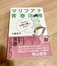 ★即決★送料111円~★　マリフアナ青春治療　工藤悠平　大麻　医療用大麻　カナダ　移住_画像1