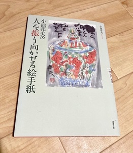 ★即決★送料無料★サイン付★ 小池邦夫の人を振り向かせる絵手紙 小池邦夫